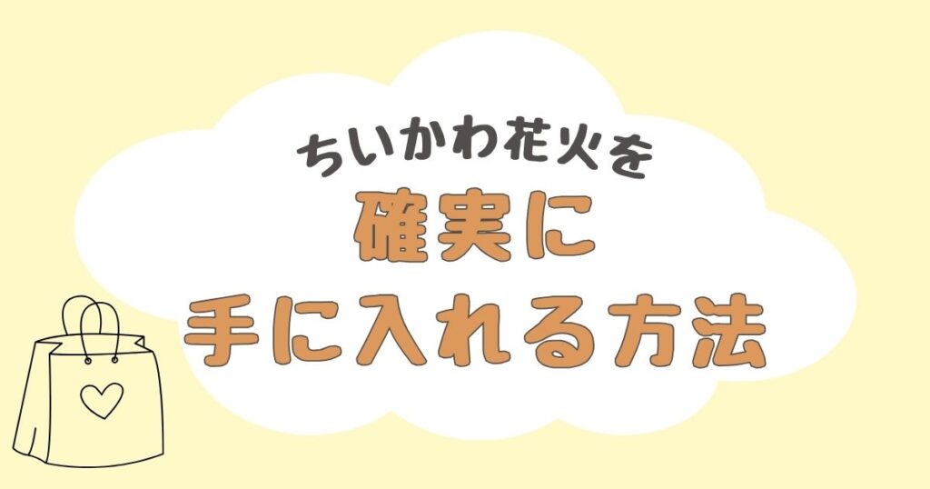 ちいかわ花火　どこで売ってる